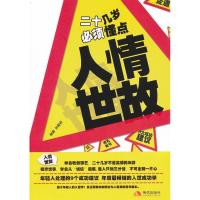 正版新书]二十几岁必顺懂点人情世故张晓东9787514300154