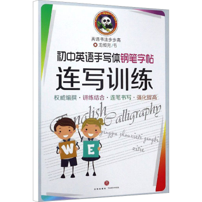 醉染图书初中英语手写体钢笔字帖 连写训练9787545540147
