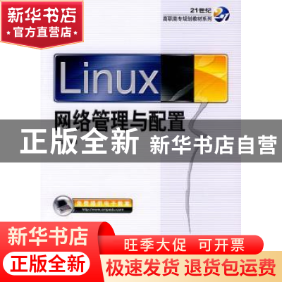正版 Linux网络管理与配置 姚越 机械工业出版社 9787111298298