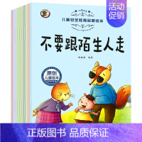 儿童安全教育启蒙绘本 全10册 [正版]儿童情商与性格培养绘本幼儿园宝宝睡前亲子互动故事书少儿小孩子行为管理书籍逆情商教