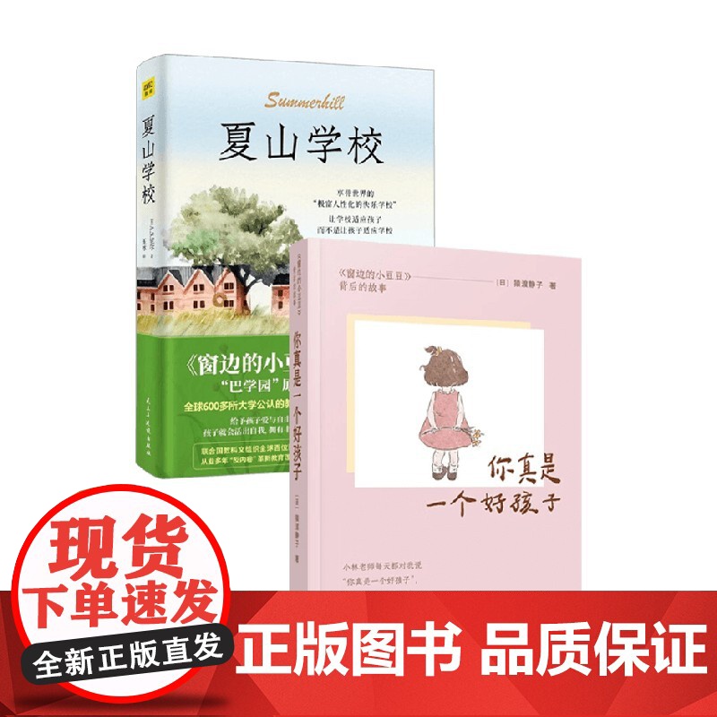 夏山学校+你真是一个好孩子 A.S.尼尔等 著 家教