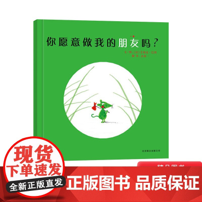 你愿意做我的朋友吗硬壳精装图画书启发绘本3岁以上阅读焦虑与难过纵然会有像小绿鼠那样信心十足地背起小包裹上路正版