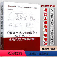 [正版]混凝土结构通用规范GB55008-2021应用解读及工程案例分析 魏利金编写 中国建筑工业出版社书籍