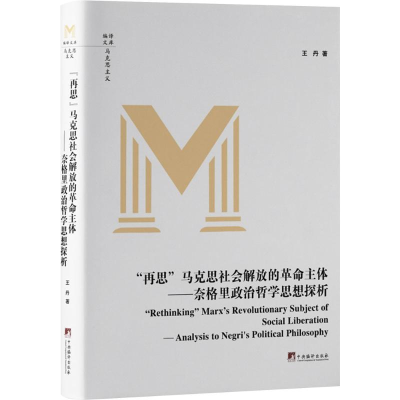 正版新书]“再思”马克思社会解放的革命主体-(奈格里政治哲学