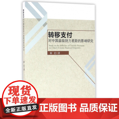 转移支付对中国县级财力差距的影响研究