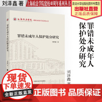 法学著作 罪错未成年人保护处分研究 刘泽鑫 著 未成年人保护法 上海政法学院建校40周年系列丛书 中国政法大学出版社