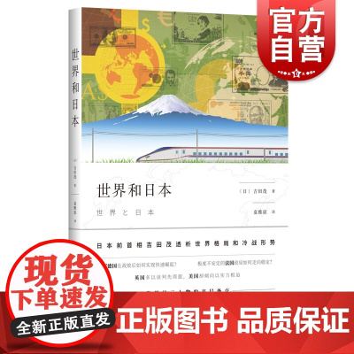 正版 世界和日本 吉田茂著 日本史 世界史 晚年著述代表作 治国思想 世界政治 上海人民出版社