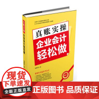 真账实操:企业会计轻松做