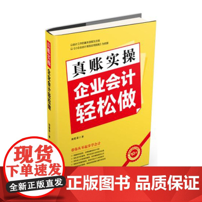 真账实操:企业会计轻松做