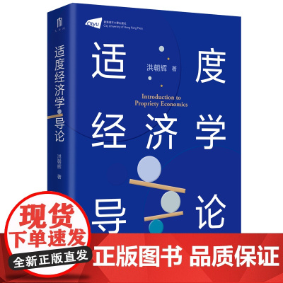 [大学问]适度经济学导论 香港城市大学 广西师范大学出版社 洪朝辉 经济理论研究 经济学生活方式
