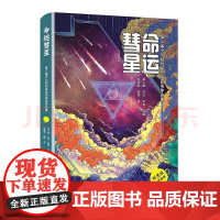 命运彗星 彭柳蓉 超侠 成都时代出版社 正版书籍