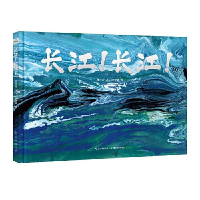 正版新书]长江!长江!刘兴诗 著;李赞谦绘9787556449651