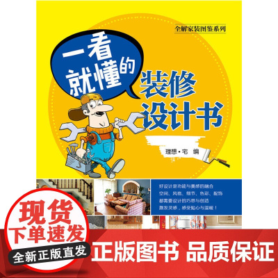 全解家装图鉴系列 一看就懂的装修设计书 理想·宅 中国电力出版社 正版书籍