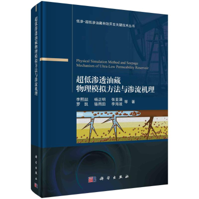 醉染图书超低渗透油藏物理模拟方法与渗流机理9787030707802