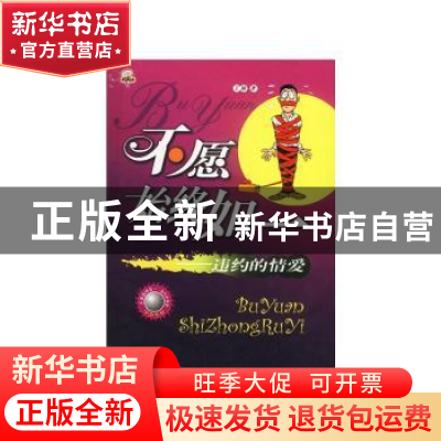 正版 不愿始终如一:违约的情爱 王颖 中国青年出版社 97875006515