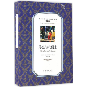 [M]月亮与六便士-9787500150060