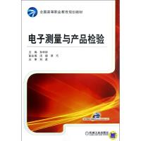 正版新书]电子测量与产品检验(全国高等职业教育规划教材)孙学耕