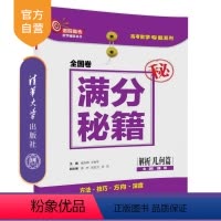 [正版] 全国卷满分秘籍解析几何篇 洞穿高考数学辅导丛书 张永辉 王安平 张杰 张宏卫 余臣 清华大学出版社