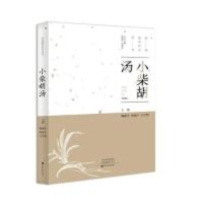 醉染图书小柴胡汤9787554219751