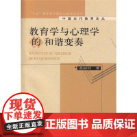 中国当代教育论丛·教育学与心理学的和谐变奏 燕国材 著 文教 教学方法及理论 教育/教育普及 正版图书籍人民教育出版社