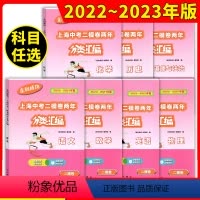 [全7册]语数英物化政史 初中通用 [正版]2022-2023走向成功上海中考二模卷两年分类汇编语文数学英语物理化学历史