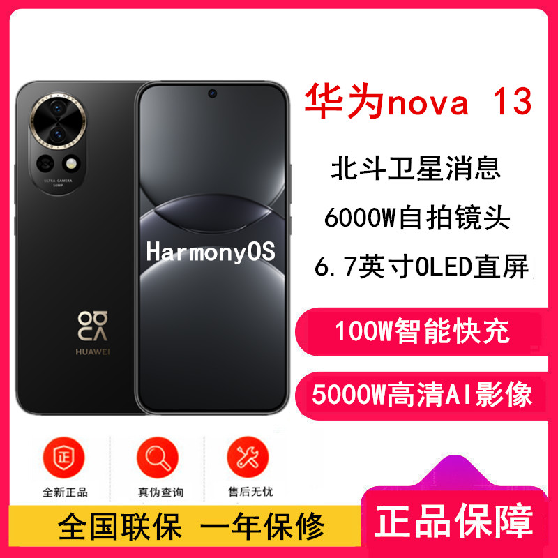 [全新]华为nova13 星耀黑 512GB 100W快充 北斗卫星图片消息 鸿蒙智能直面屏手机