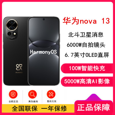 [全新]华为nova13 星耀黑 512GB 100W快充 北斗卫星图片消息 鸿蒙智能直面屏手机