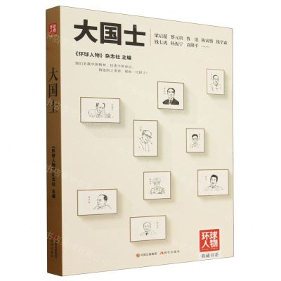 [N]大国士/环球人物典藏书系-9787523107171