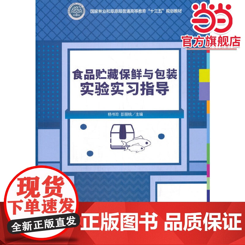 食品贮藏保鲜与包装实验实习指导(国家林业和草原局普通高等教育十三五规划教材)