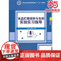 食品贮藏保鲜与包装实验实习指导(国家林业和草原局普通高等教育十三五规划教材)