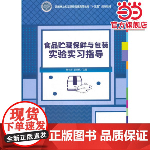 食品贮藏保鲜与包装实验实习指导(国家林业和草原局普通高等教育十三五规划教材)