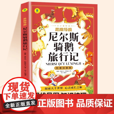 尼尔斯骑鹅旅行记 注音版原著正版小学一年级阅读课外书二年级三年级经典童话故事绘本小学生课外阅读书幼儿6-8岁文学系列名著