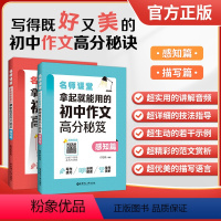 2本套装 初中通用 [正版]名师课堂拿起就能用的初中作文高分秘笈描写篇+感知篇 赠讲解音频讲解示例整合训练范文写作技巧佳