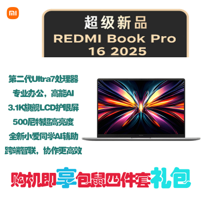 小米笔记本电脑 红米 RedmiBook Pro 16 2025 酷睿标压Ultra7-255H 3.1K 120hz高刷屏 轻薄本 32G内存 1TB固态 灰