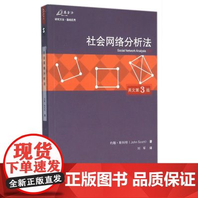 社会网络分析法(英文第3版)/万卷方法