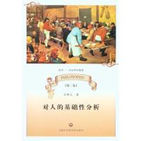 正版新书]对人的基础性分析文聘元9787807456971