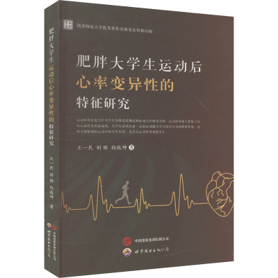 正版新书]肥胖大学生运动后心率变异性的特征研究王一民 著97875