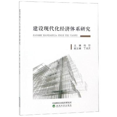 正版新书]建设现代化经济体系研究杨珍9787514198874