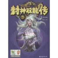正版新书]封神双龙传(7)(大结局)龙人9787544268783