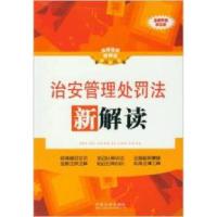正版新书]治安管理处罚法新解读全新升级(第三版)中国法制出版社