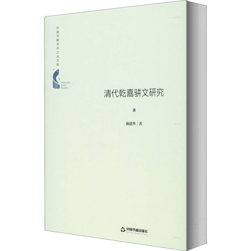 音像清代乾嘉骈文研究颜建华