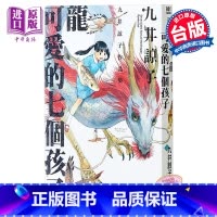[正版]漫画 龙可爱的七个孩子(全) 九井谅子 台版漫画书 青文出版中商原版