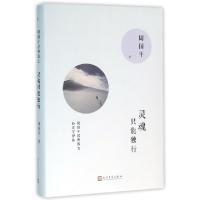 正版新书]灵魂只能独行(精)/周国平经典散文周国平9787020114535
