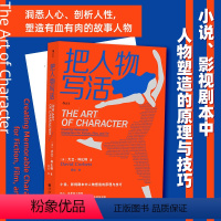[正版] 把人物写活 小说影视剧本中人物塑造原理与技巧指南 作家影视创作内容创作参考书 文学写作书籍