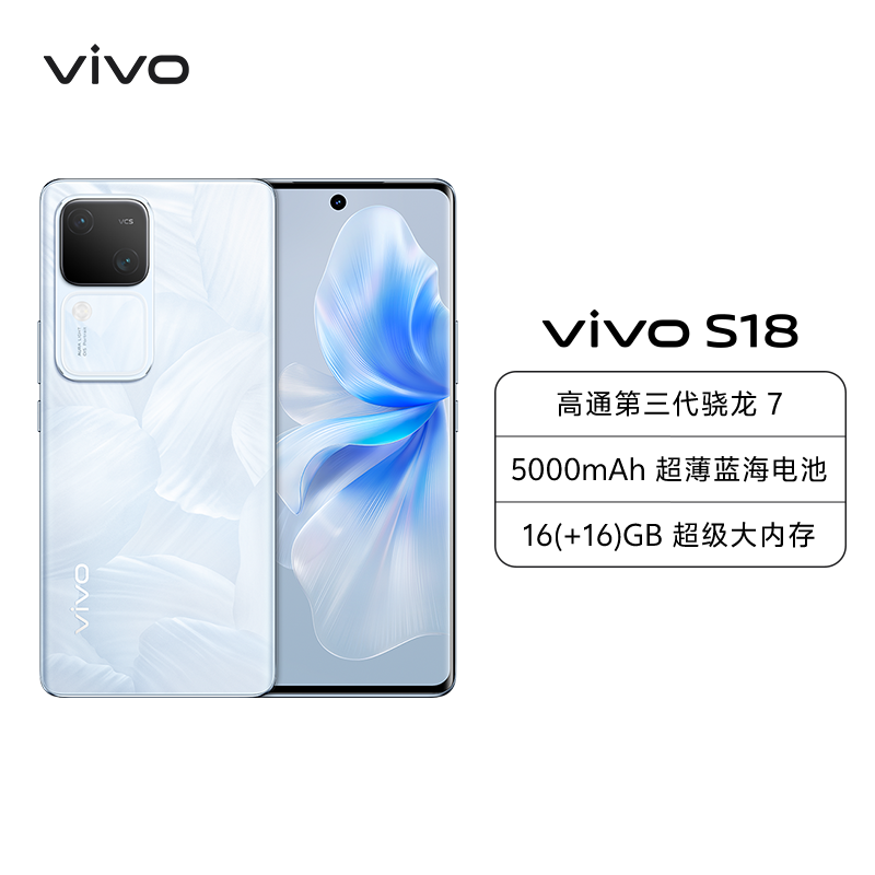 vivo S18 8GB+256GB 花似锦 全网通5G新品手机第三代骁龙7旗舰芯前后5000万超光感拍摄120Hz朝阳护眼屏80W闪充 手机