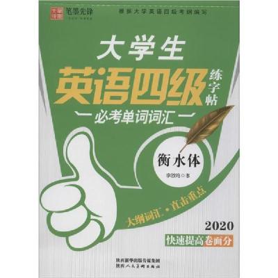 正版新书]大学生英语练字帖四级 必考单词词汇 2020李放鸣978753