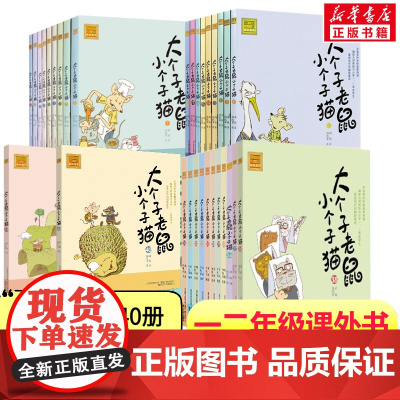 大个子老鼠小个子猫二年级注音版全套40册 周锐小学生一年级二年级课外书阅读寒暑假书目儿童文学幼儿读物童话故事书正版