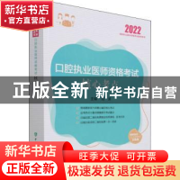 正版 口腔执业医师资格考试核心考点(2022国家执业医师资格考试备