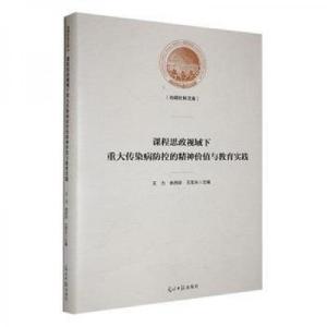 正版新书]课程思政视域下重大传染病防控的精神价值与教育实践王