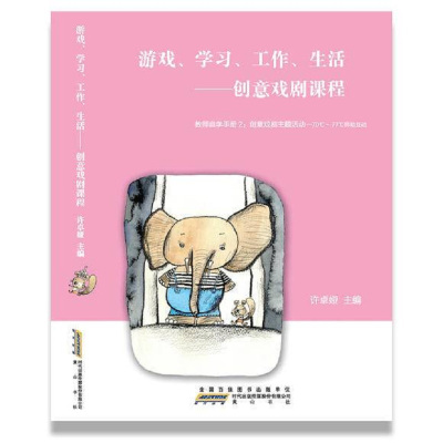 《游戏、学习、工作、生活-创意戏剧课程 》教师自学手册2